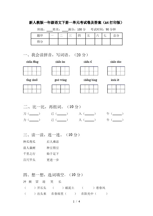 新人教版一年级语文下册一单元考试卷及答案(A4打印版)