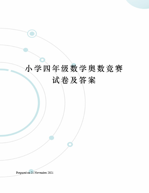 小学四年级数学奥数竞赛试卷及答案