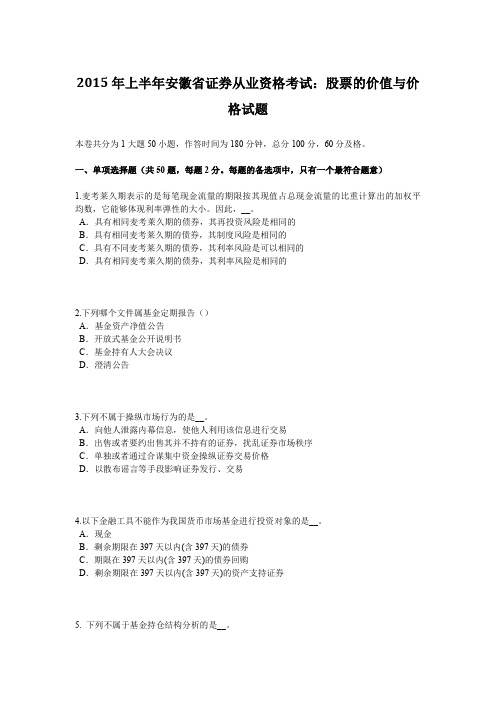 2015年上半年安徽省证券从业资格考试:股票的价值与价格试题