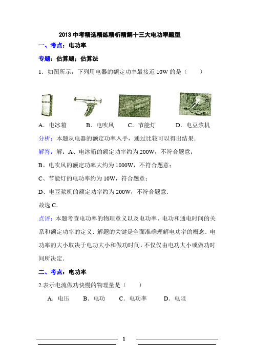 2013中精选精练精析精解十三大电功率题型