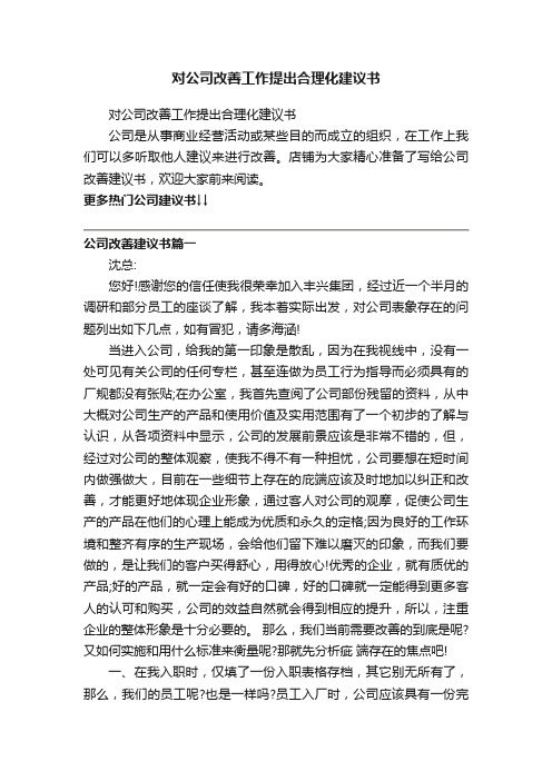 对公司改善工作提出合理化建议书