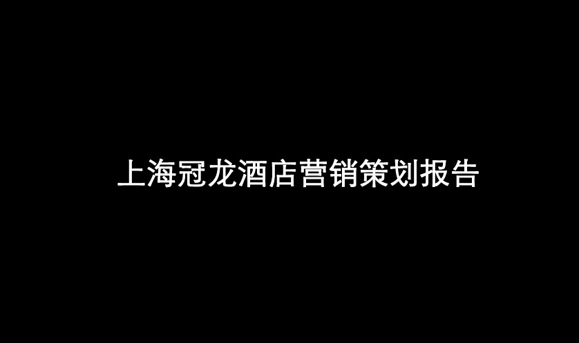 同策_上海冠龙酒店项目营销策划报告_130P