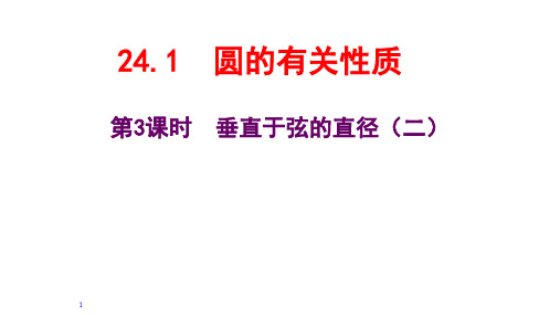 人教版数学九年级上册垂直于弦的直径二教学课件