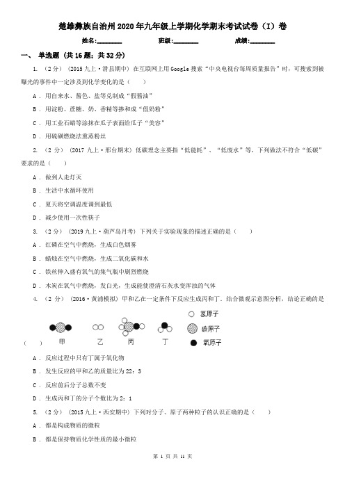 楚雄彝族自治州2020年九年级上学期化学期末考试试卷(I)卷