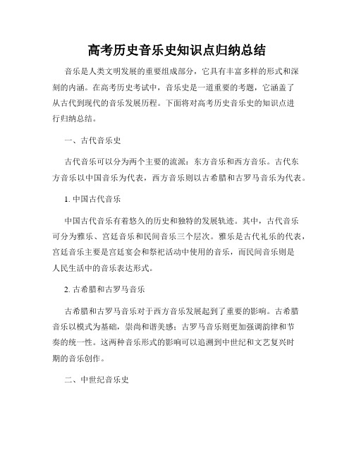 高考历史音乐史知识点归纳总结