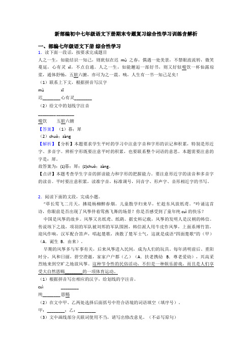 新部编初中七年级语文下册期末专题复习综合性学习训练含解析