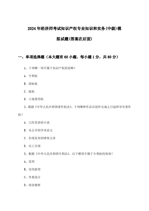 经济师考试知识产权专业知识和实务(中级)试题与参考答案(2024年)