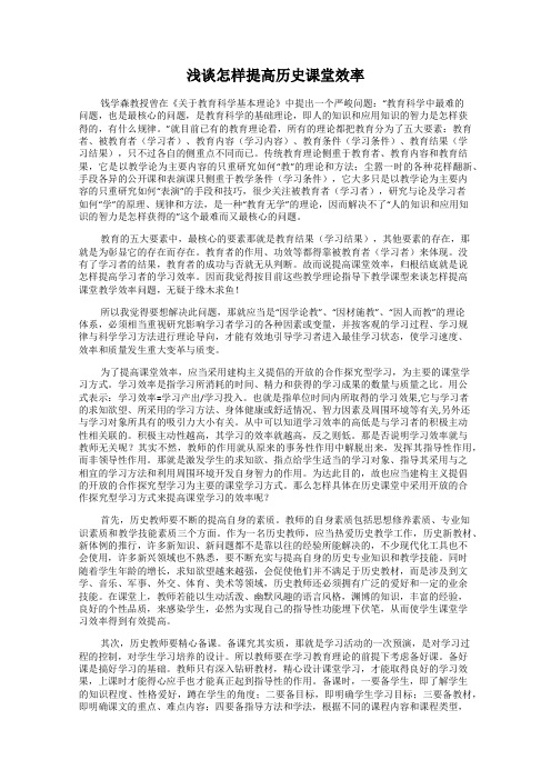 浅谈怎样提高历史课堂效率