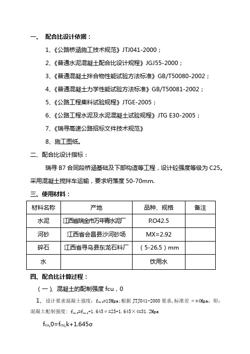 C25混凝土配合比计算书