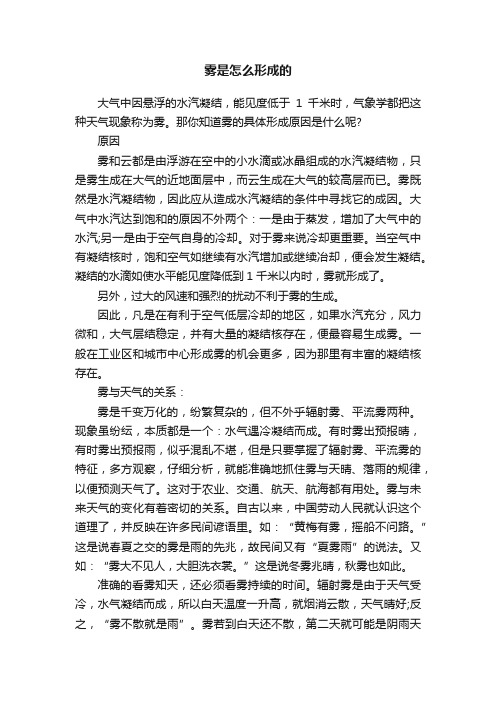 雾是怎么形成的