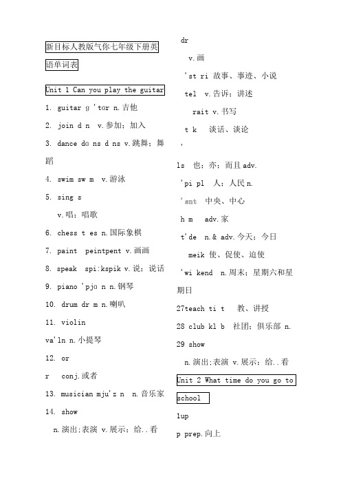 新目标人教版七年级下册英语单词表含音标