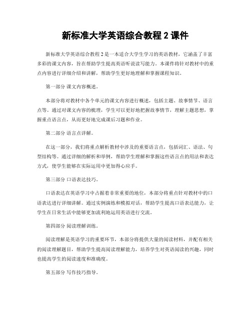 新标准大学英语综合教程2课件