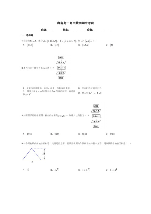 海南高一高中数学期中考试带答案解析
