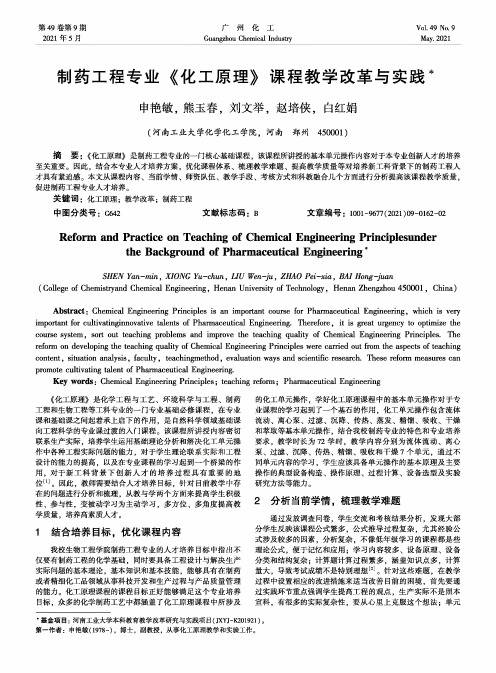 制药工程专业《化工原理》课程教学改革与实践