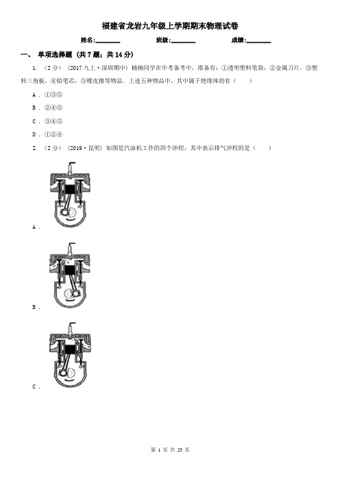 福建省龙岩九年级上学期期末物理试卷