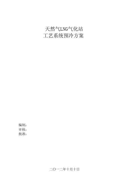 武汉天然气LNG气化站预冷方案(2013.5.11)