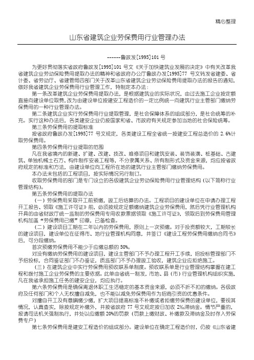 鲁政发号山东省建筑企业劳保费用行业管理办法