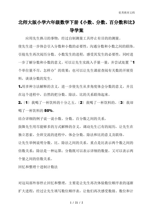 北师大版小学六年级数学下册《小数、分数、百分数和比》导学案