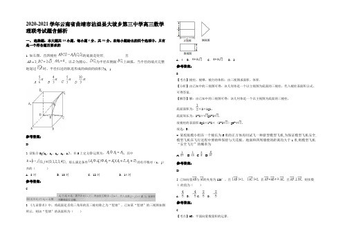 2020-2021学年云南省曲靖市沾益县大坡乡第三中学高三数学理联考试题含解析