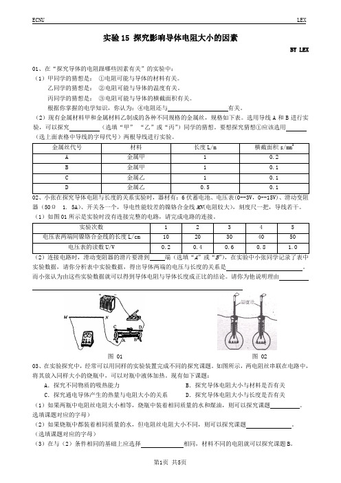 初中物理总复习实验专题 实验15 探究影响导体电阻大小的因素