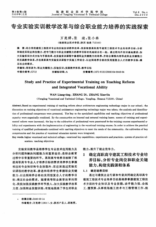 专业实验实训教学改革与综合职业能力培养的实践探索