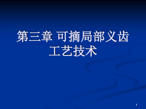 可摘局部义齿工艺技术