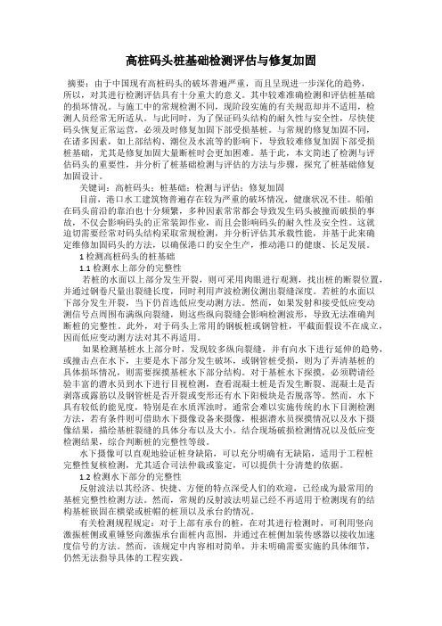 高桩码头桩基础检测评估与修复加固