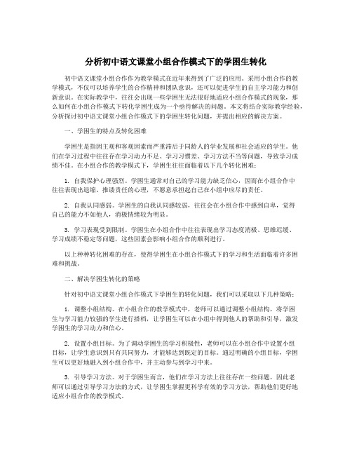 分析初中语文课堂小组合作模式下的学困生转化