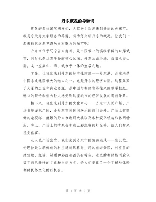 丹东概况的导游词