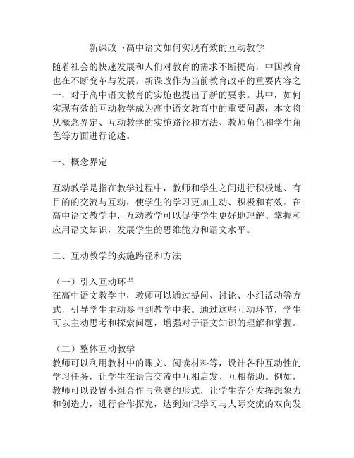 新课改下高中语文如何实现有效的互动教学