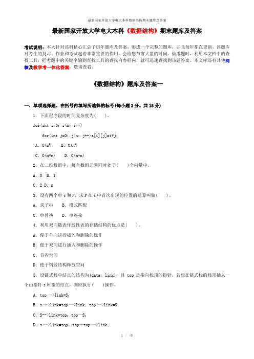 最新国家开放大学电大本科数据结构期末题库及答案