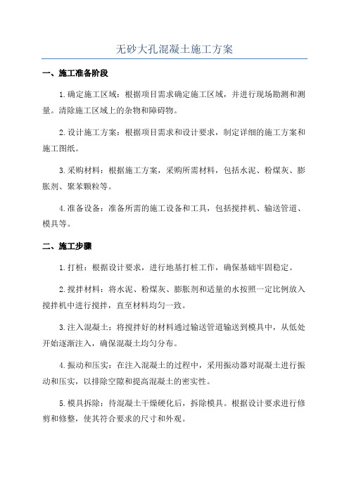 无砂大孔混凝土施工方案