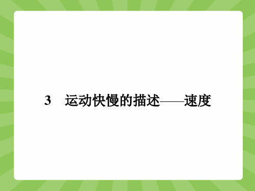 最新人教版高中物理必修1第一章运动快慢的描述——速度1