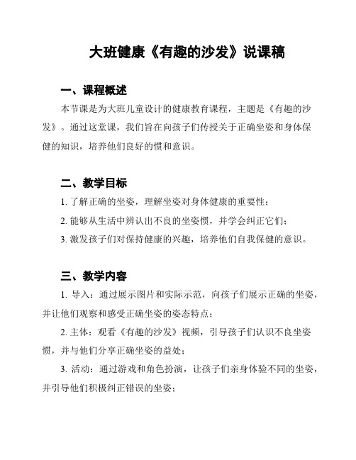 大班健康《有趣的沙发》说课稿