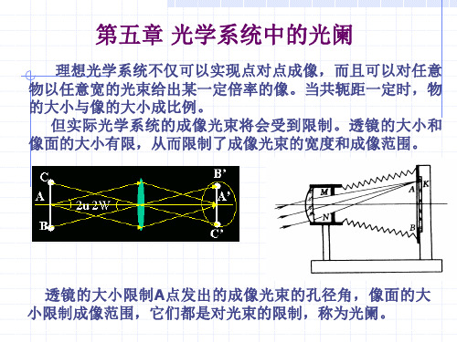 第五章光学系统中的光阑解析