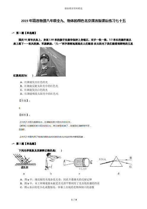 2019年精选物理八年级全九、物体的颜色北京课改版课后练习七十五