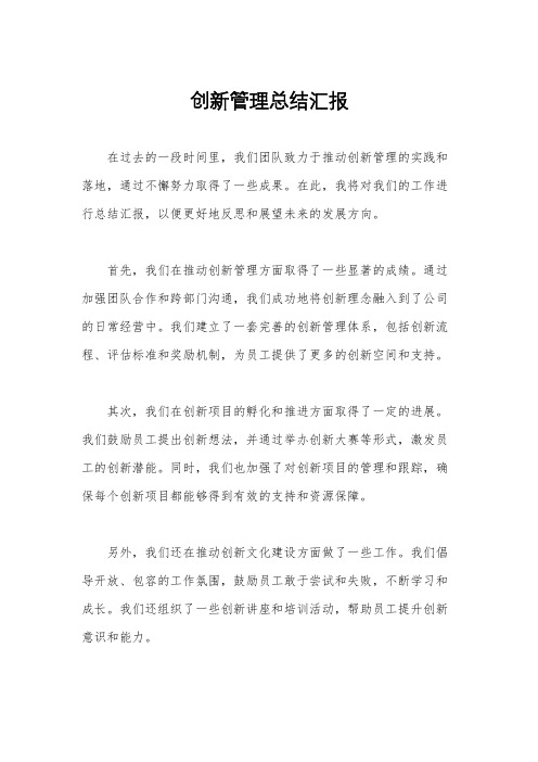 创新管理总结汇报