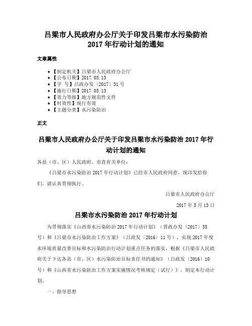 吕梁市人民政府办公厅关于印发吕梁市水污染防治2017年行动计划的通知