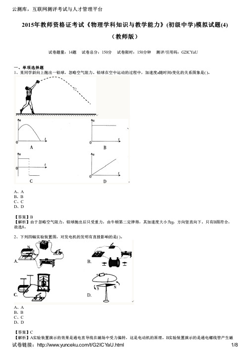 2015年教师资格证考试《物理学科知识与教学能力》(初级中学)模拟试题(4)(教师版)