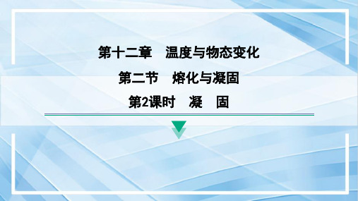 12.2+熔化和凝固+第2课时+凝固+课件-+2023-2024学年沪科版九年级物理全一册