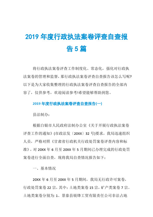 2019年度行政执法案卷评查自查报告5篇