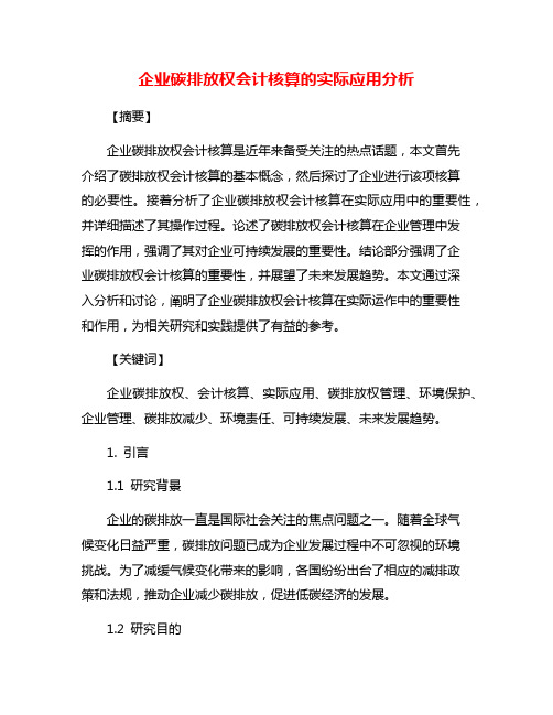 企业碳排放权会计核算的实际应用分析