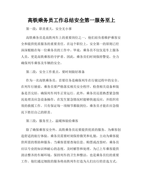 高铁乘务员工作总结安全第一服务至上