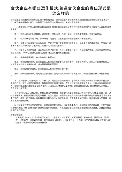 合伙企业有哪些运作模式,普通合伙企业的责任形式是怎么样的