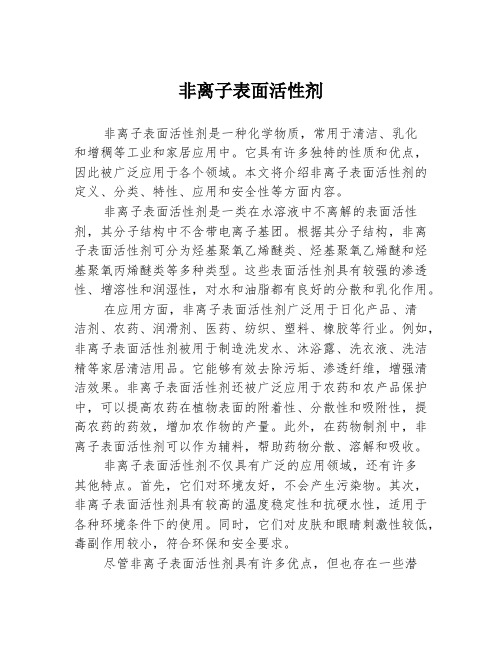 非离子表面活性剂