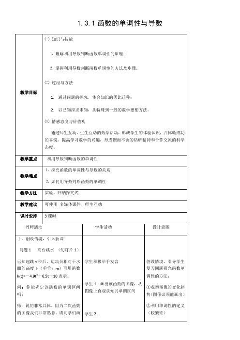 高中数学新北师大版精品教案《1.1导数与函数的单调性》1