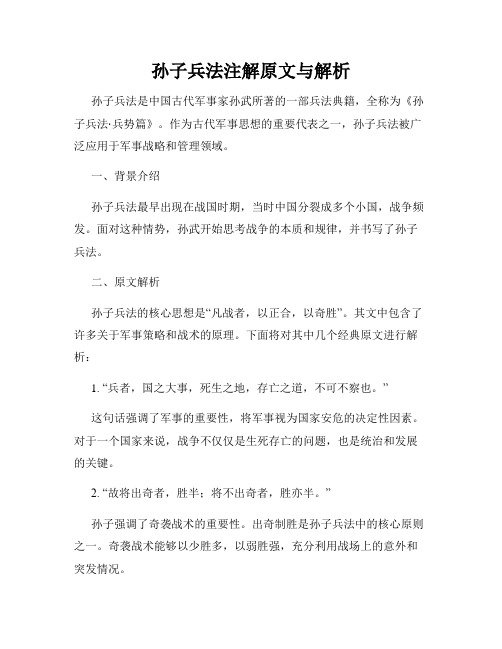 孙子兵法注解原文与解析