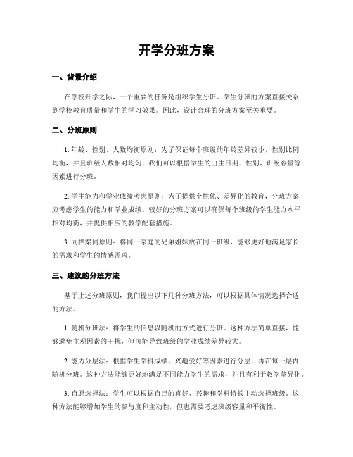 开学分班方案