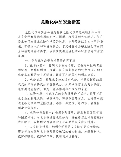 危险化学品安全标签