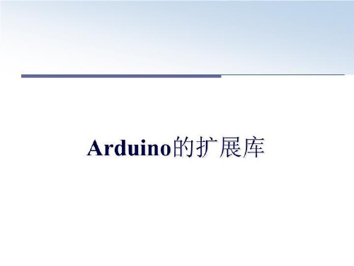 最新Arduino的扩展库教学内容